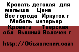 Кровать детская  для малыша  › Цена ­ 2 700 - Все города, Иркутск г. Мебель, интерьер » Кровати   . Тверская обл.,Вышний Волочек г.